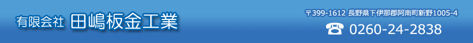 有限会社 田嶋板金工業